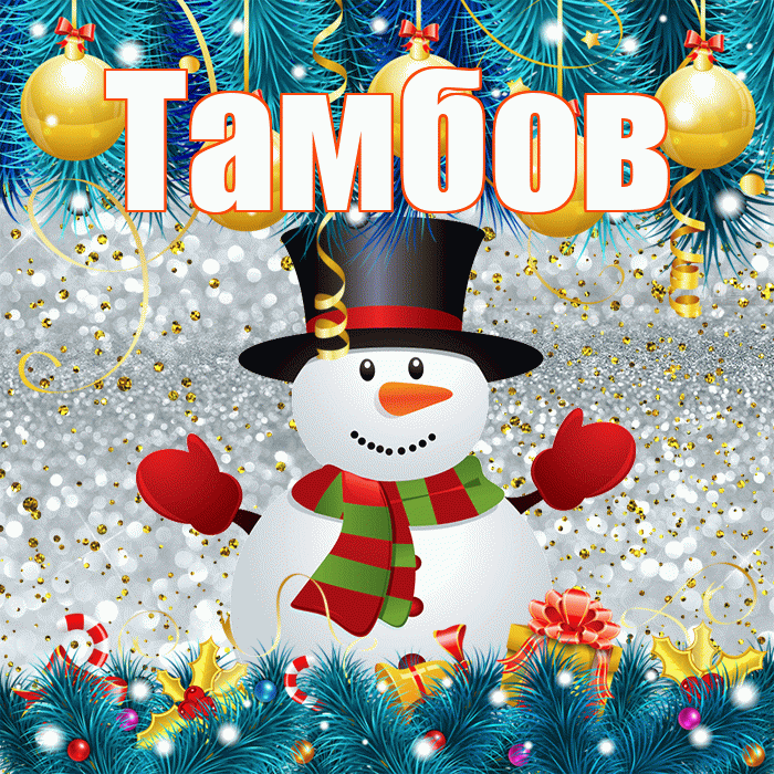 Тамбов! С последним днём зимы! Красивая открытка Тамбову!