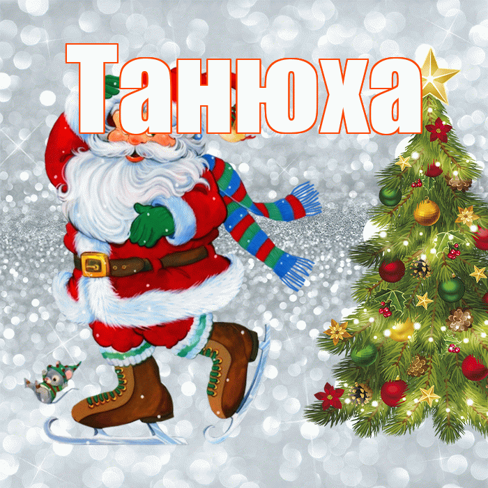 Танюха! С последним днём зимы! Красивая открытка !