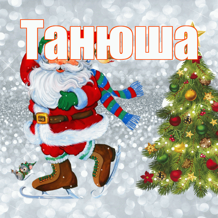 Танюша! С последним днём зимы! Красивая открытка !