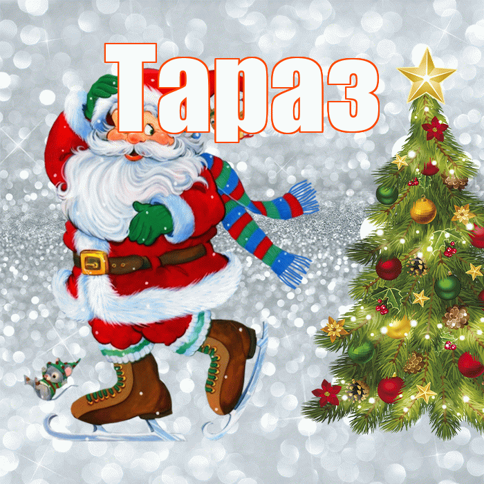 Тараз! С последним днём зимы! Красивая открытка Таразу!