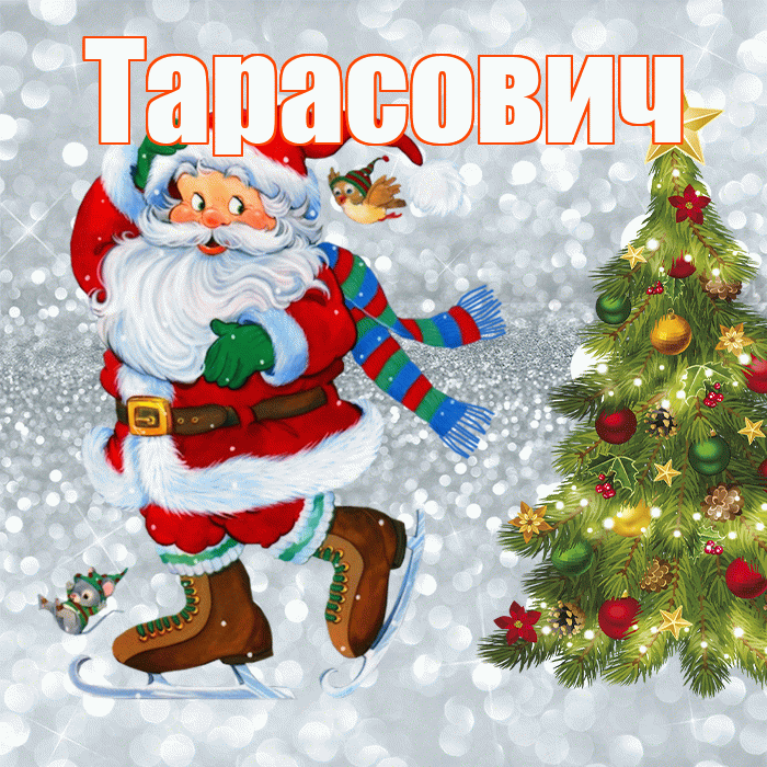 Тарасович! С последним днём зимы! Красивая открытка Тарасовичу!