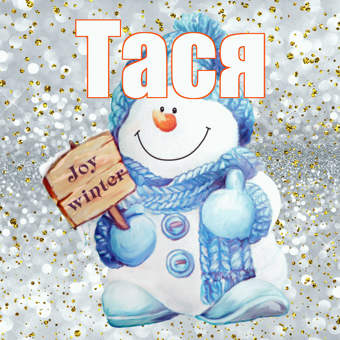 Тася! С последним днём зимы! Красивая открытка !