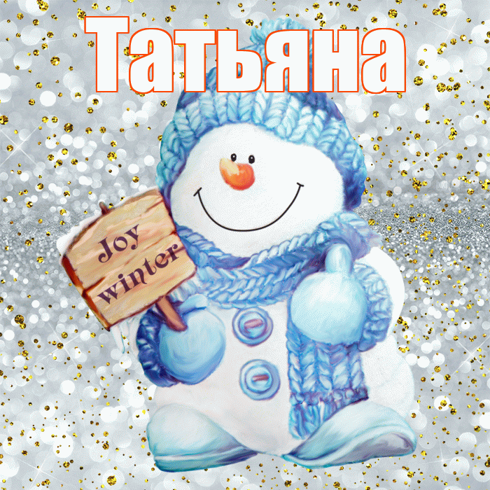 Татьяна! С последним днём зимы! Красивая открытка Татьяне!