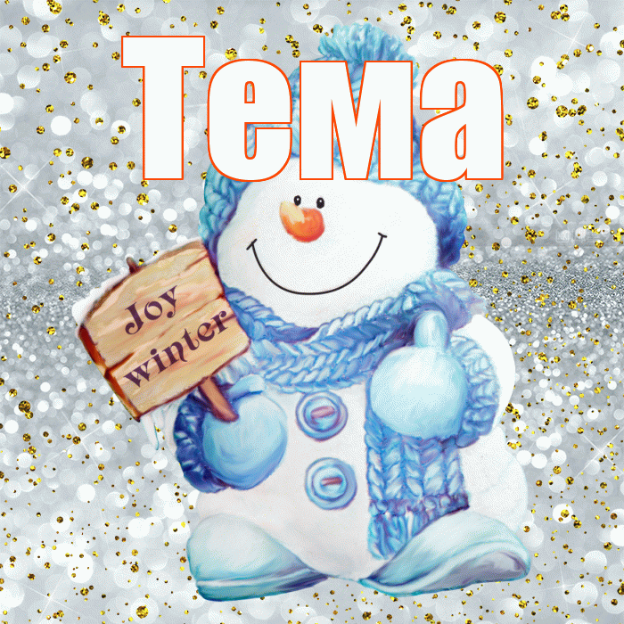 Тема! С последним днём зимы! Красивая открытка Тёму!