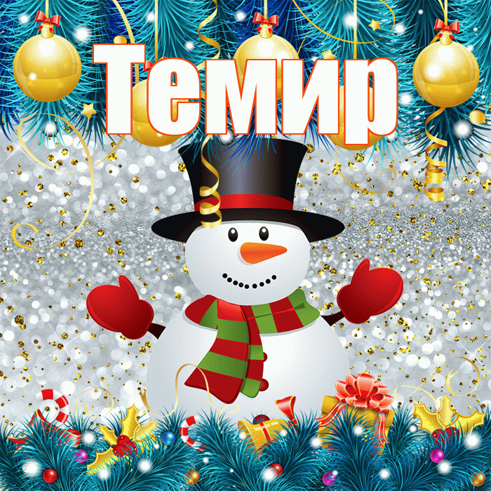 Темир! С последним днём зимы! Красивая открытка Темиру!