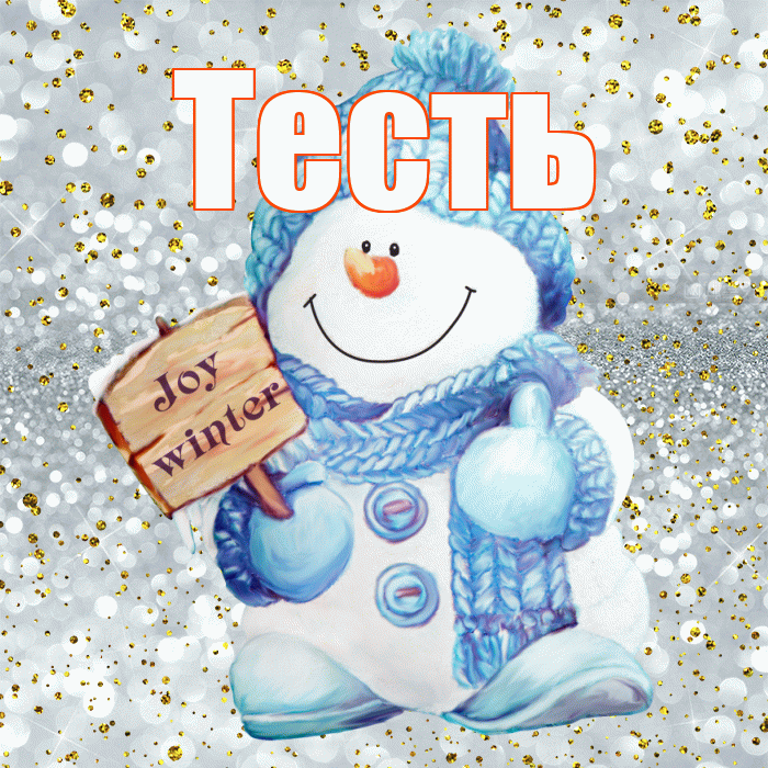 Тесть! С последним днём зимы! Красивая открытка Тестю!