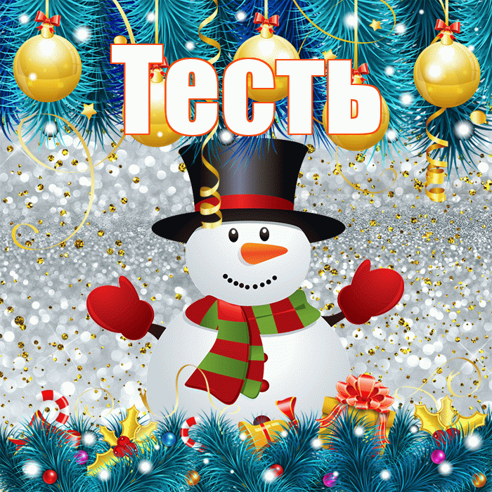 Тесть! С последним днём зимы! Красивая открытка Тестю!
