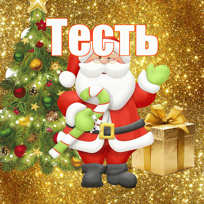 Тесть! С последним днём зимы! Красивая открытка Тестю!