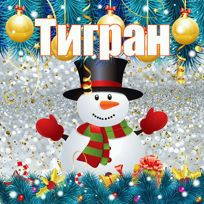 Тигран! С последним днём зимы! Красивая открытка Тиграну!