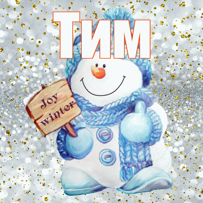 Тим! С последним днём зимы! Красивая открытка !