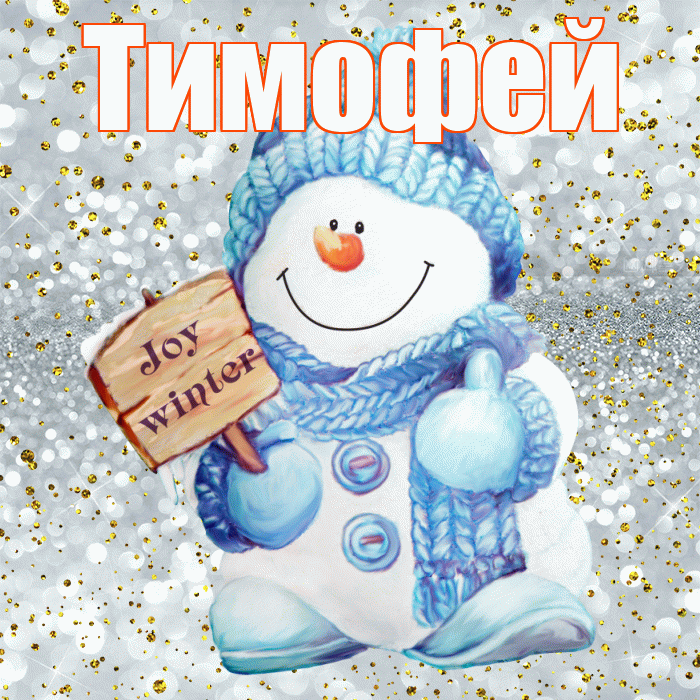 Тимофей! С последним днём зимы! Красивая открытка Тимофею!