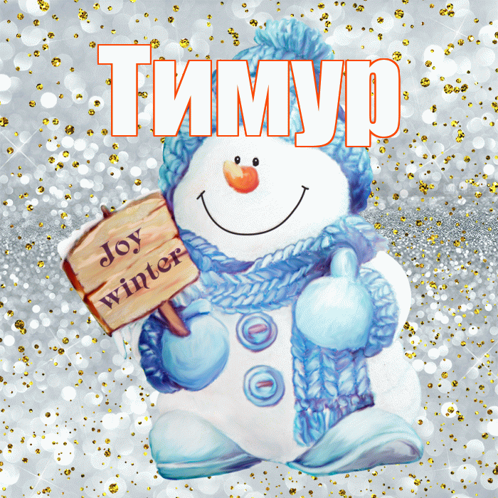 Тимур! С последним днём зимы! Красивая открытка Тимуру!