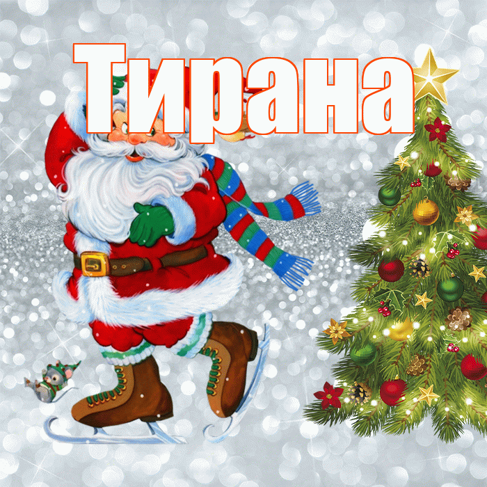Тирана! С последним днём зимы! Красивая открытка Тиране!