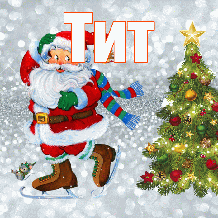Тит! С последним днём зимы! Красивая открытка Титу!
