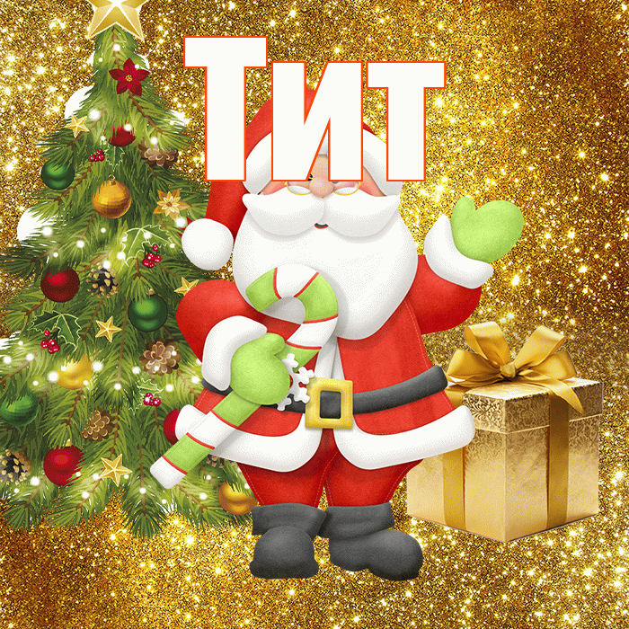 Тит! С последним днём зимы! Красивая открытка Титу!
