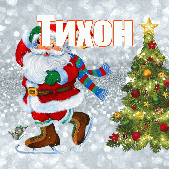 Тихон! С последним днём зимы! Красивая открытка Тихону!