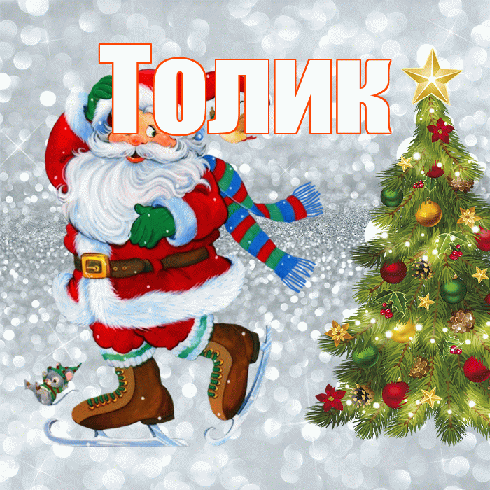 Толик! С последним днём зимы! Красивая открытка !