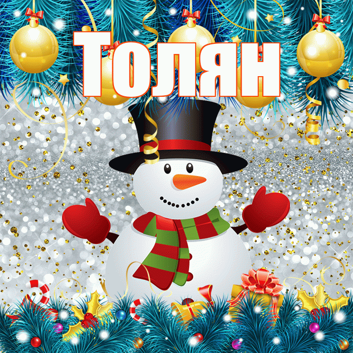 Толян! С последним днём зимы! Красивая открытка !