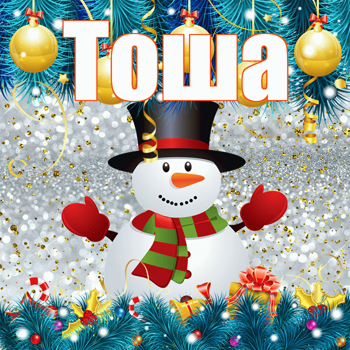 Тоша! С последним днём зимы! Красивая открытка !
