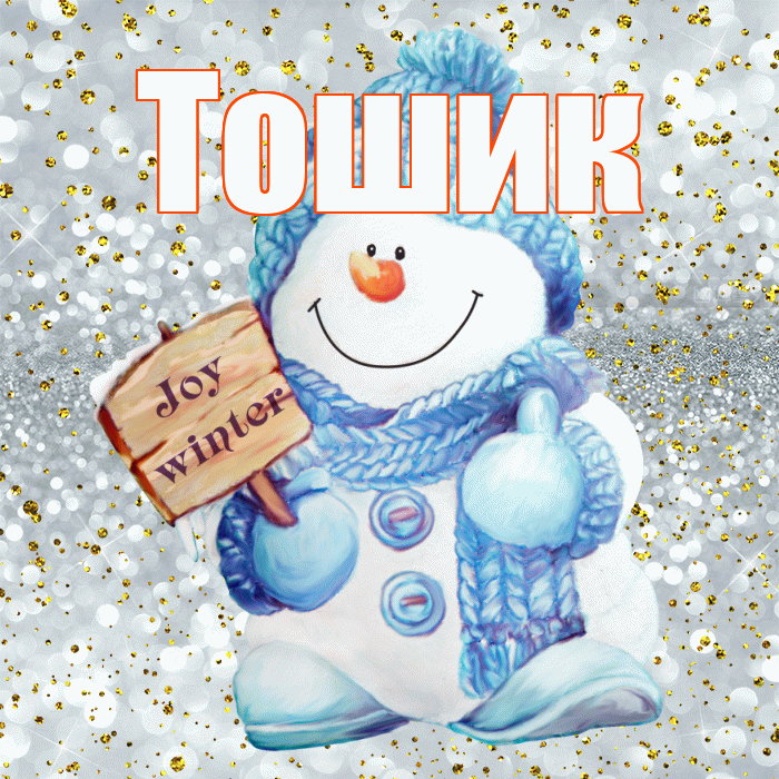 Тошик! С последним днём зимы! Красивая открытка !