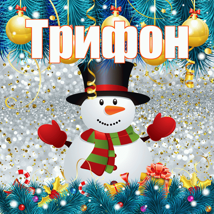 Трифон! С последним днём зимы! Красивая открытка Трифону!