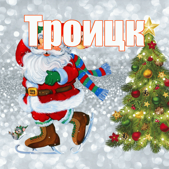 Троицк! С последним днём зимы! Красивая открытка Троицку!