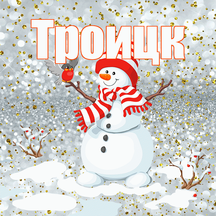 Троицк! С последним днём зимы! Красивая открытка Троицку!