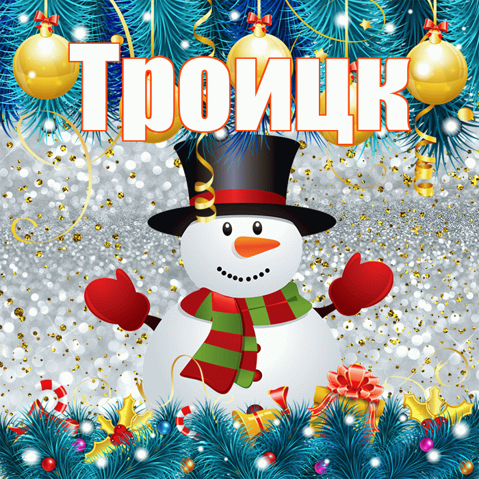 Троицк! С последним днём зимы! Красивая открытка Троицку!