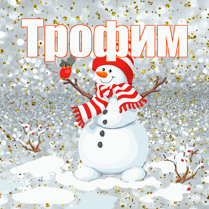 Трофим! С последним днём зимы! Красивая открытка Трофиму!