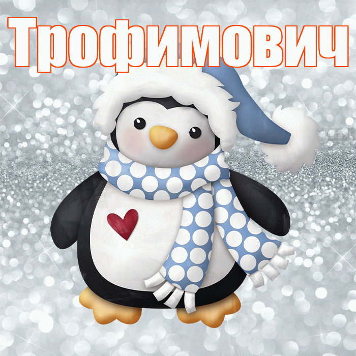 Трофимович! С последним днём зимы! Красивая открытка Трофимовичу!