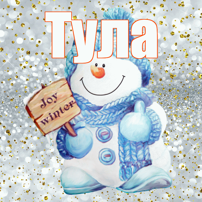 Тула! С последним днём зимы! Красивая открытка Туле!