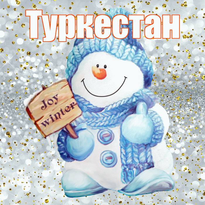 Туркестан! С последним днём зимы! Красивая открытка Туркестану!