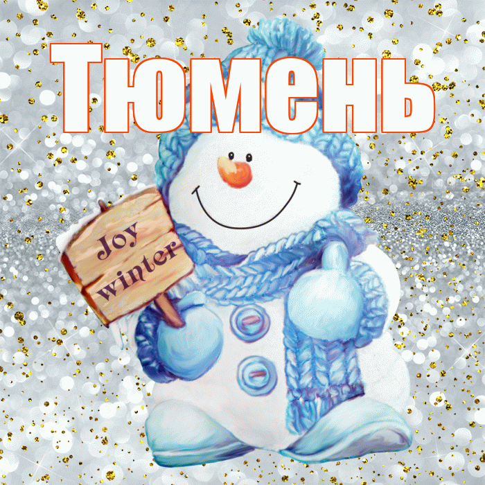Тюмень! С последним днём зимы! Красивая открытка Тюменю!