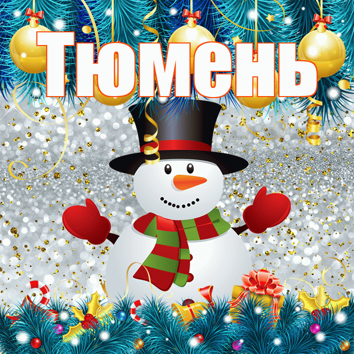 Тюмень! С последним днём зимы! Красивая открытка Тюменю!