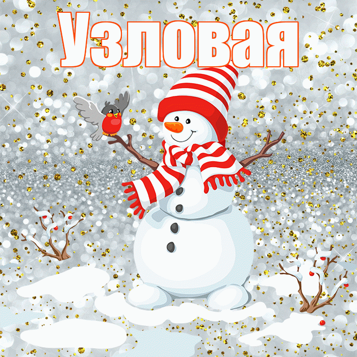 Узловая! С последним днём зимы! Красивая открытка Узловаи!