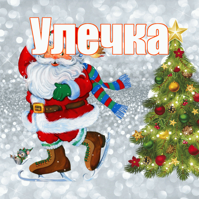 Улечка! С последним днём зимы! Красивая открытка !