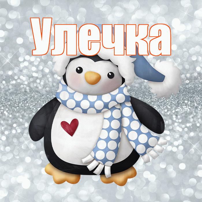 Улечка! С последним днём зимы! Красивая открытка !