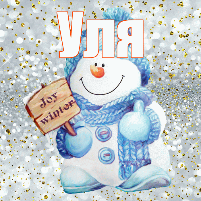 Уля! С последним днём зимы! Красивая открытка Уле!