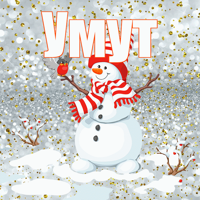 Умут! С последним днём зимы! Красивая открытка Умуту!