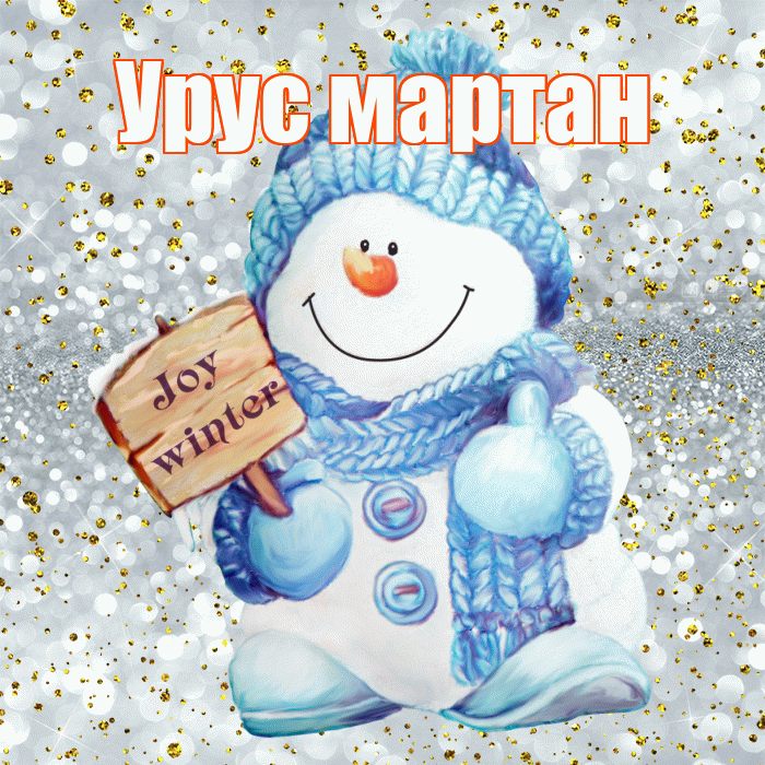 Урус мартан! С последним днём зимы! Красивая открытка !