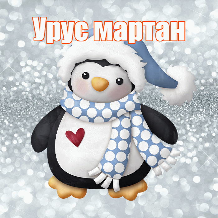 Урус мартан! С последним днём зимы! Красивая открытка !