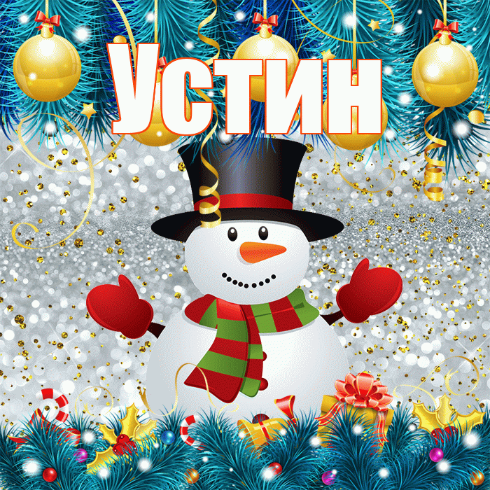 Устин! С последним днём зимы! Красивая открытка Устину!
