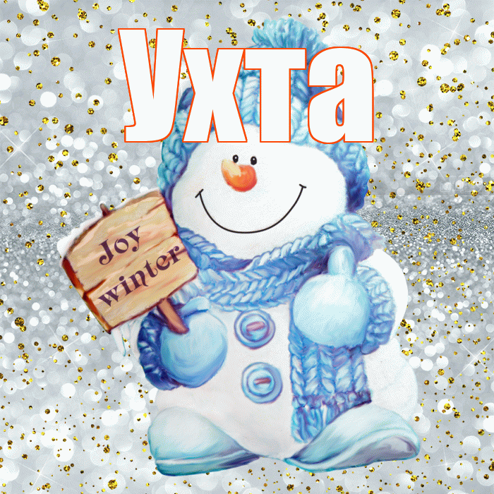 Ухта! С последним днём зимы! Красивая открытка Ухте!