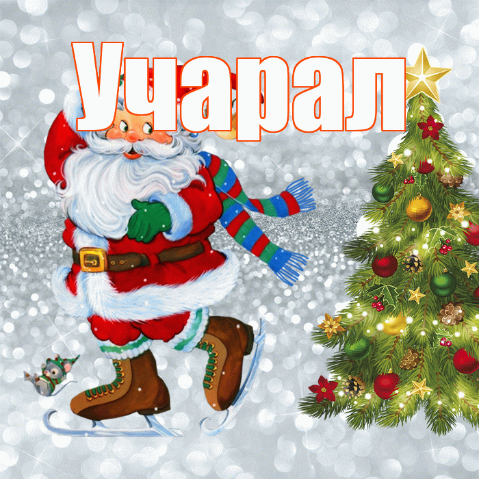 Учарал! С последним днём зимы! Красивая открытка Учаралу!