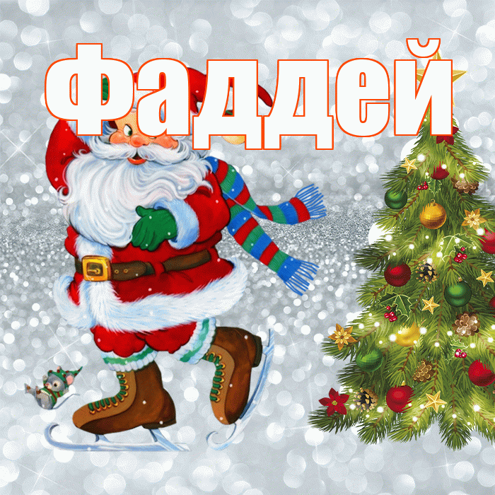 Фаддей! С последним днём зимы! Красивая открытка Фаддею!
