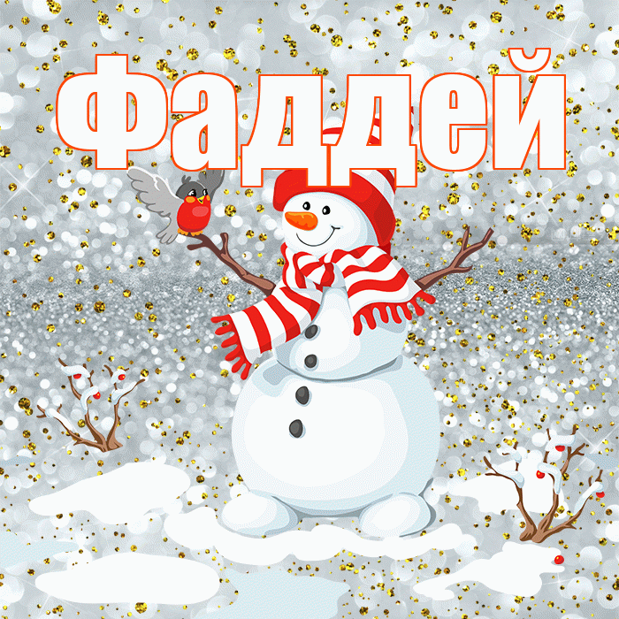 Фаддей! С последним днём зимы! Красивая открытка Фаддею!