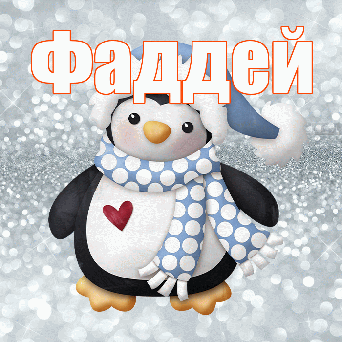 Фаддей! С последним днём зимы! Красивая открытка Фаддею!