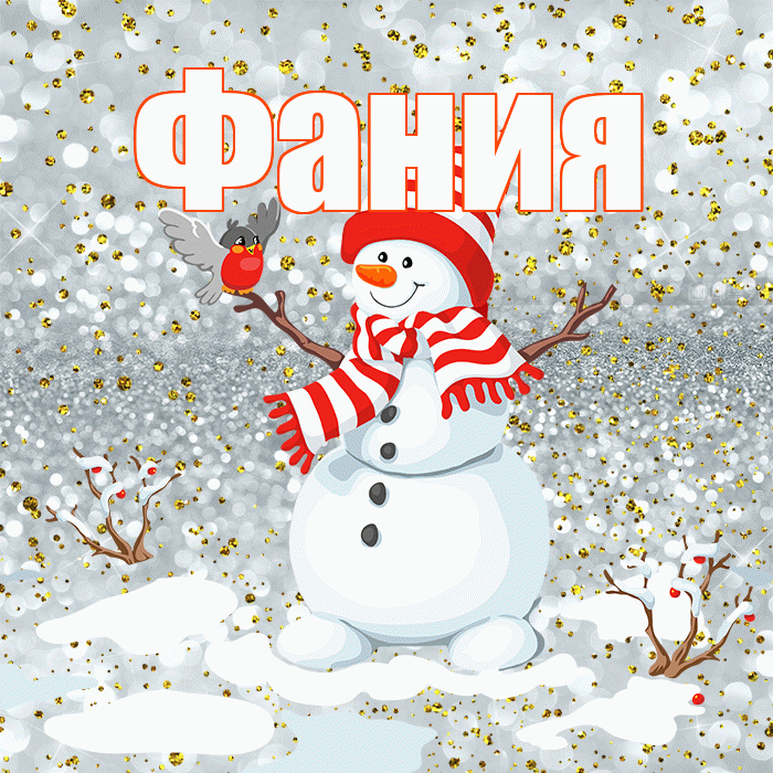Фания! С последним днём зимы! Красивая открытка Фание!