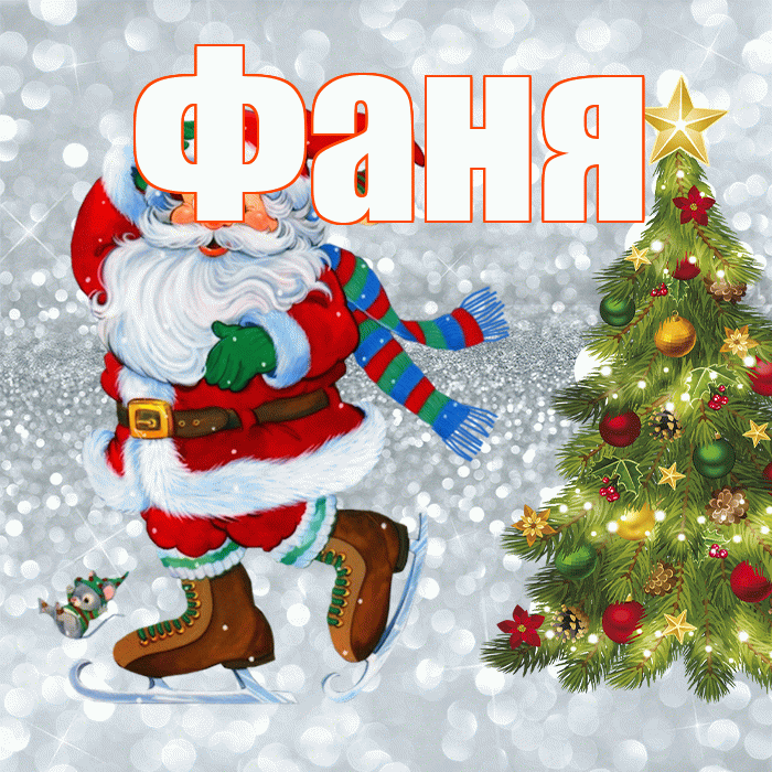 Фаня! С последним днём зимы! Красивая открытка Фане!