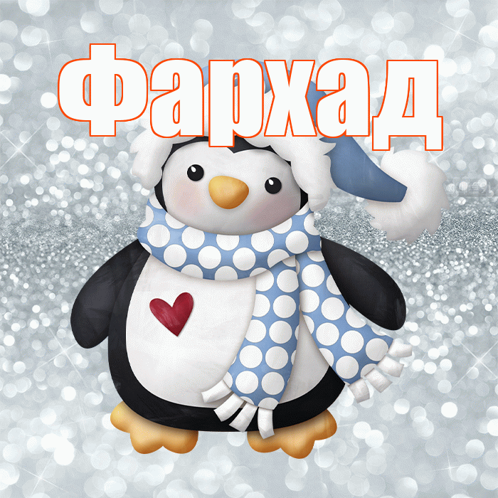 Фархад! С последним днём зимы! Красивая открытка Фархаду!